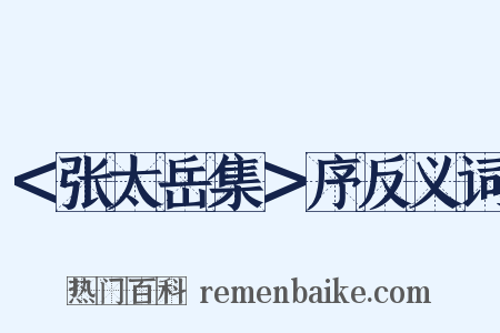 ＜张太岳集＞序反义词是什么意思的图片